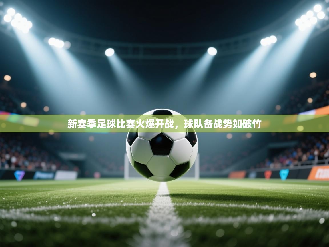 新赛季足球比赛火爆开战,球队备战势如破竹 第2张
