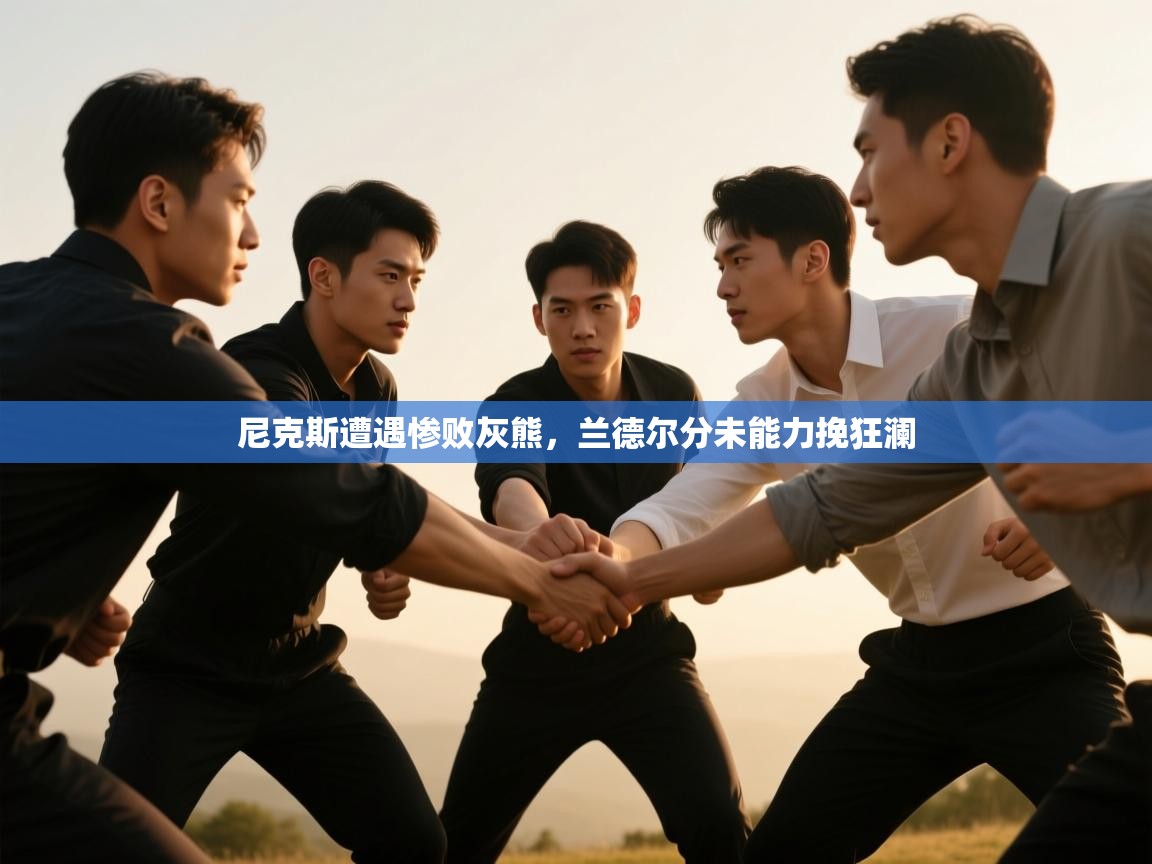 尼克斯遭遇惨败灰熊，兰德尔分未能力挽狂澜  第1张