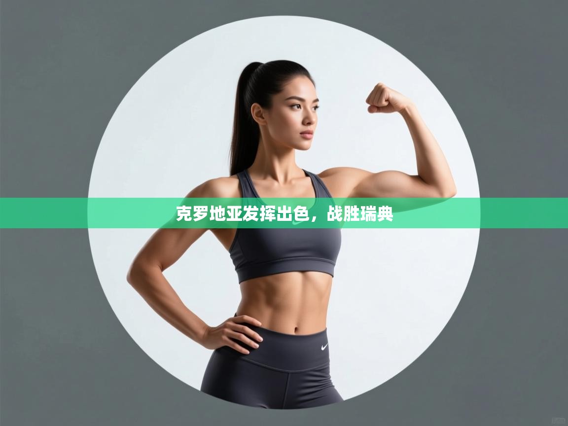 克罗地亚发挥出色，战胜瑞典  第2张