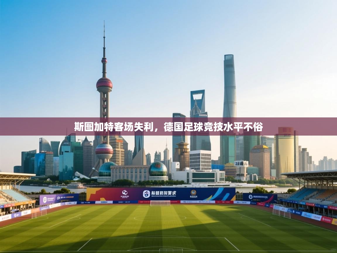 斯图加特客场失利，德国足球竞技水平不俗  第2张