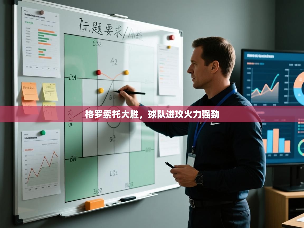 格罗索托大胜,球队进攻火力强劲 第1张