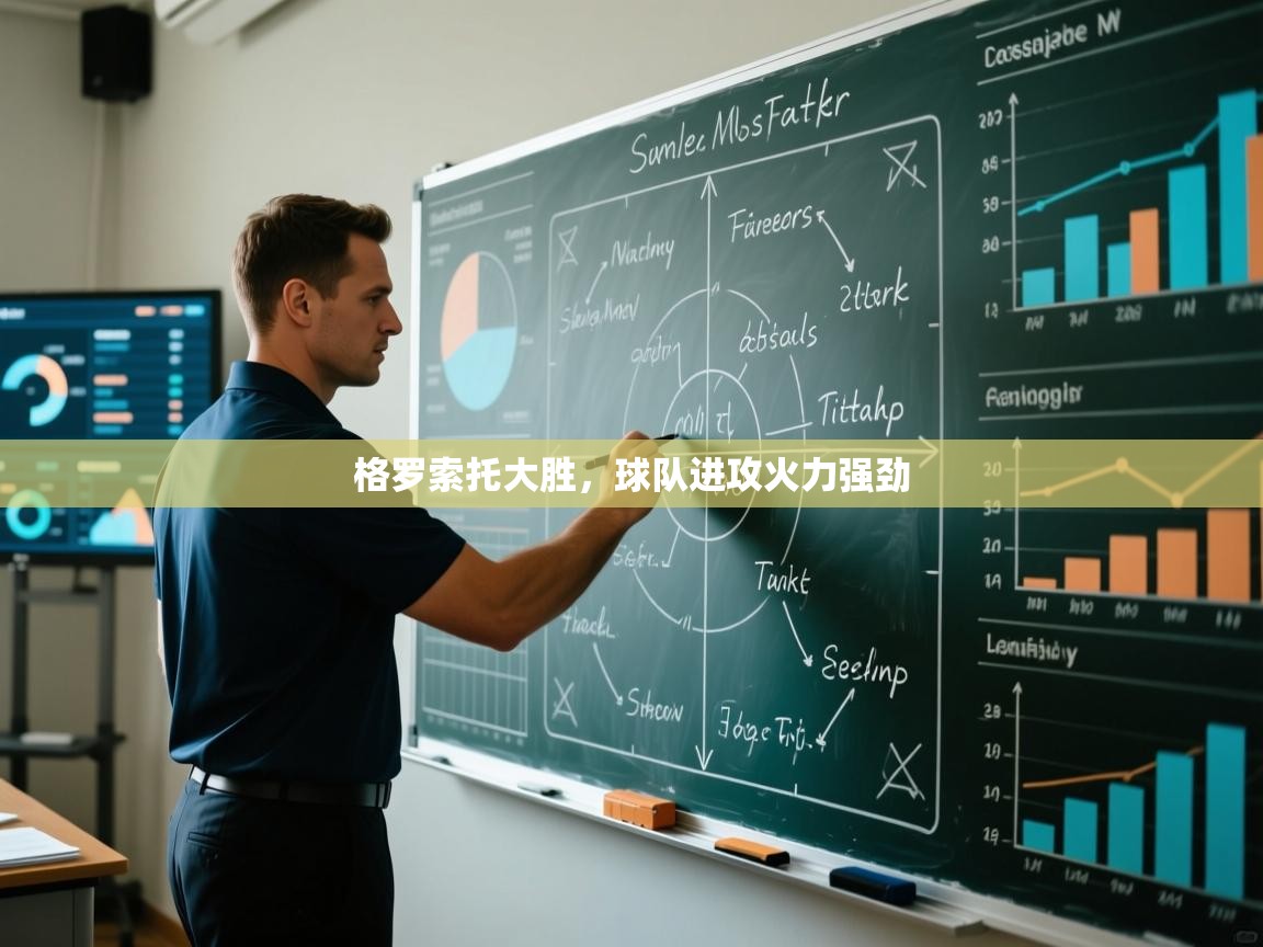 格罗索托大胜,球队进攻火力强劲 第2张