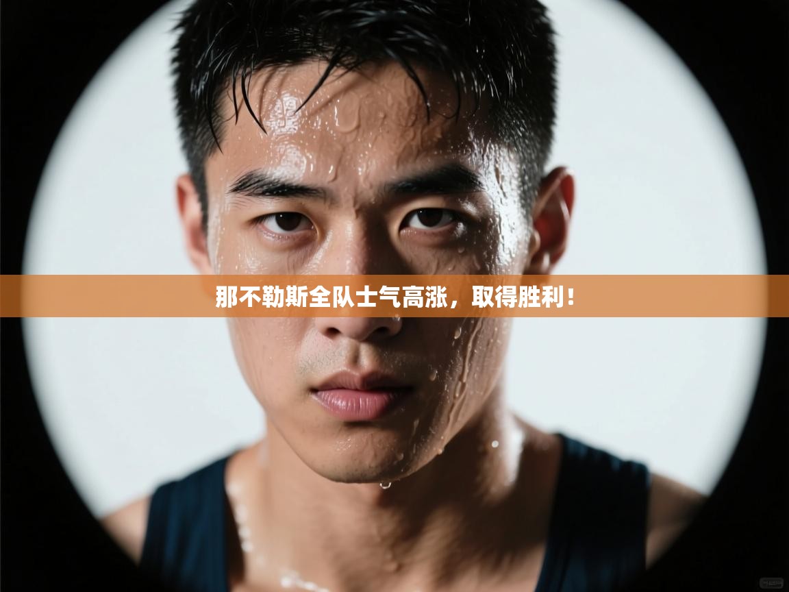 那不勒斯全队士气高涨，取得胜利！  第1张