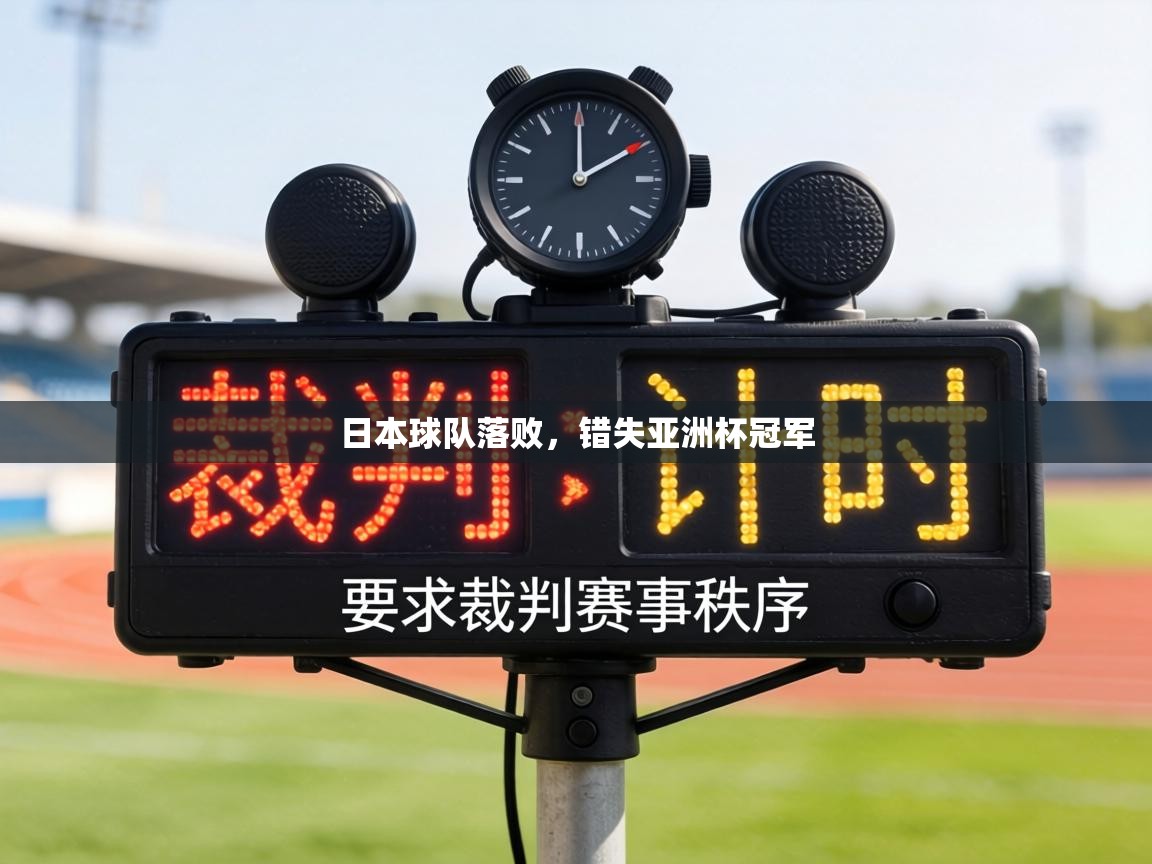 日本球队落败，错失亚洲杯冠军  第2张