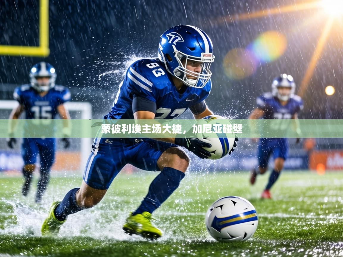 蒙彼利埃主场大捷,加尼亚碰壁 第1张