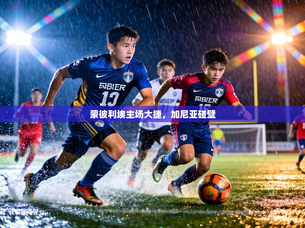 蒙彼利埃主场大捷,加尼亚碰壁 第2张